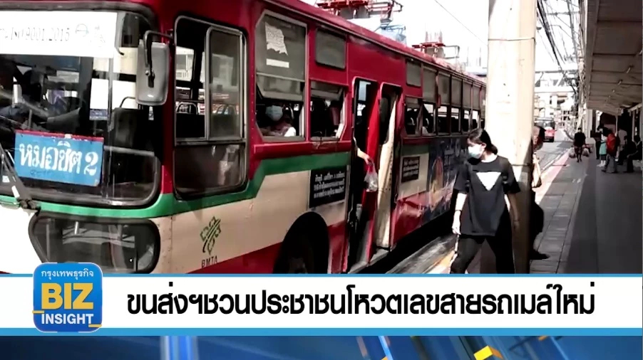 ขนส่งฯชวนประชาชนโหวตเลขสายรถเมล์ใหม่