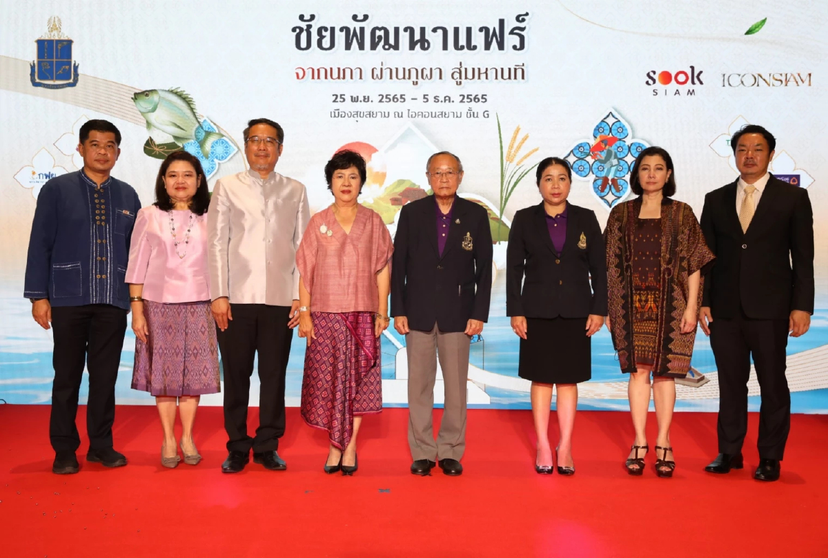 มูลนิธิชัยพัฒนา ร่วมกับ ไอคอนสยาม เมืองสุขสยาม จัดงาน “ชัยพัฒนาแฟร์” ภายใต้แนวคิด “จากนภา ผ่านภูผา สู่มหานที