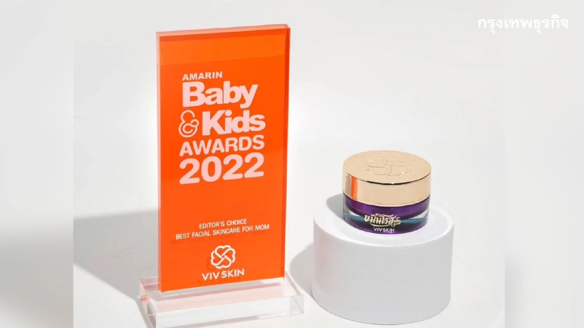 "วิฟสกิน" คว้ารางวัล ในงาน AMARIN BABY & KIDS AWARDS 2022