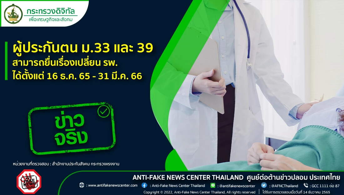 ผู้ประกันตน ม.33 และ 39 ยื่นเรื่องเปลี่ยน รพ. ได้ตั้งแต่ 16 ธ.ค. 65 – 31 มี.ค. 66