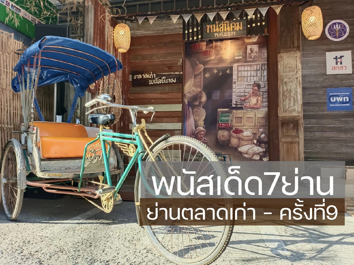 เที่ยวย่านเก่า อ.พนัสนิคม จ.ชลบุรี ร่วมกัน“ฟื้นใจเมือง"