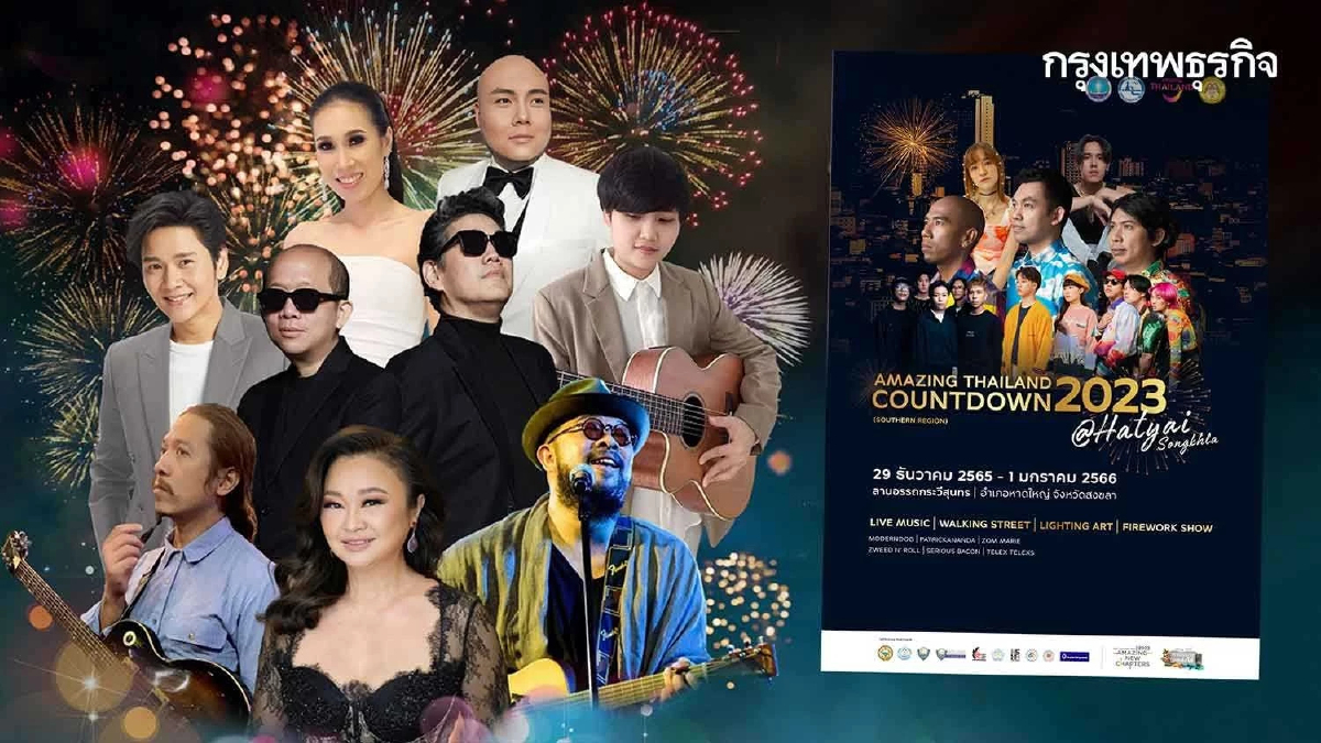 ททท.จัด ‘Countdown 2023’ กรุงเทพ, สงขลา และ 5 ภูมิภาค