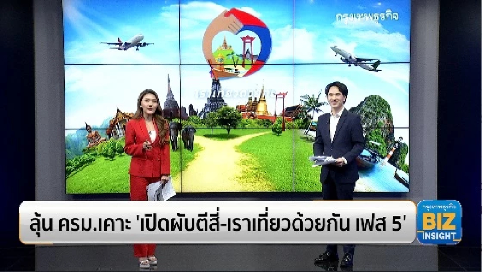 ลุ้น ครม.เคาะ ‘เปิดผับตีสี่ - เราเที่ยวด้วยกัน เฟส 5’