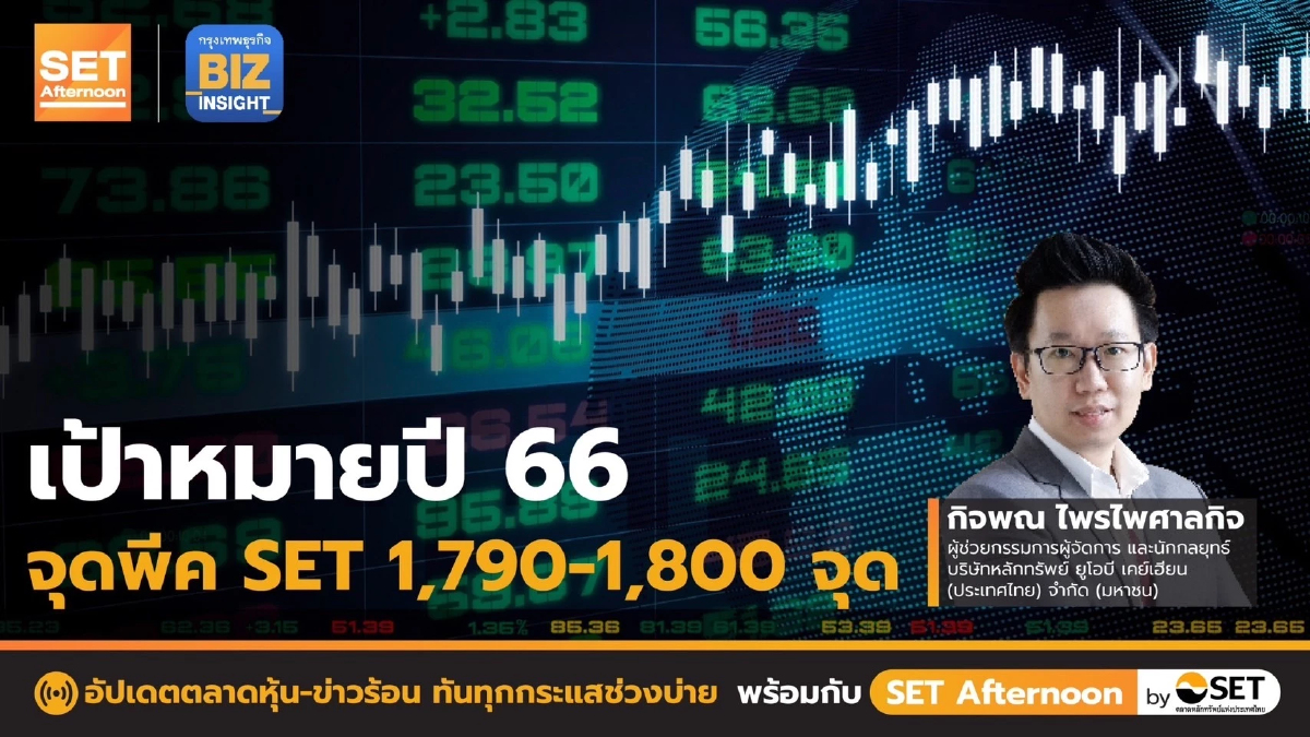 เป้าหมายปี 66 จุดพีค SET 1,790 - 1,800 จุด l SET Afternoon l 26 ธ.ค. 65