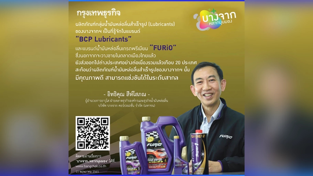 “BCP Lubricants” กับพรีเมียมแบรนด์ Furio