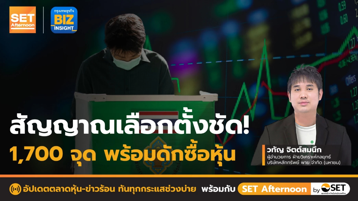 สัญญาณเลือกตั้งชัด! 1,700 จุด พร้อมดักซื้อหุ้น l SET Afternoon l 1 ธ.ค. 65