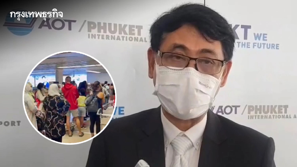 ผอ.การท่าฯภูเก็ต แจงแล้วสาเหตุสนามบินภูเก็ตป่วน ผู้โดยสารตกค้างกว่า 300 คน