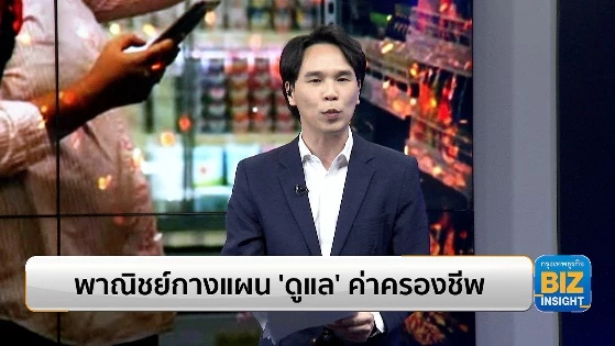 พาณิชย์กางแผน ‘ดูแล’ ค่าครองชีพ - ตรึงราคา