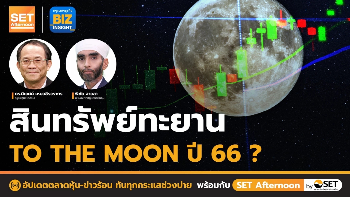 สินทรัพย์ทะยาน to the moon ปี 66 ? l SET Afternoon l 3 ม.ค. 66