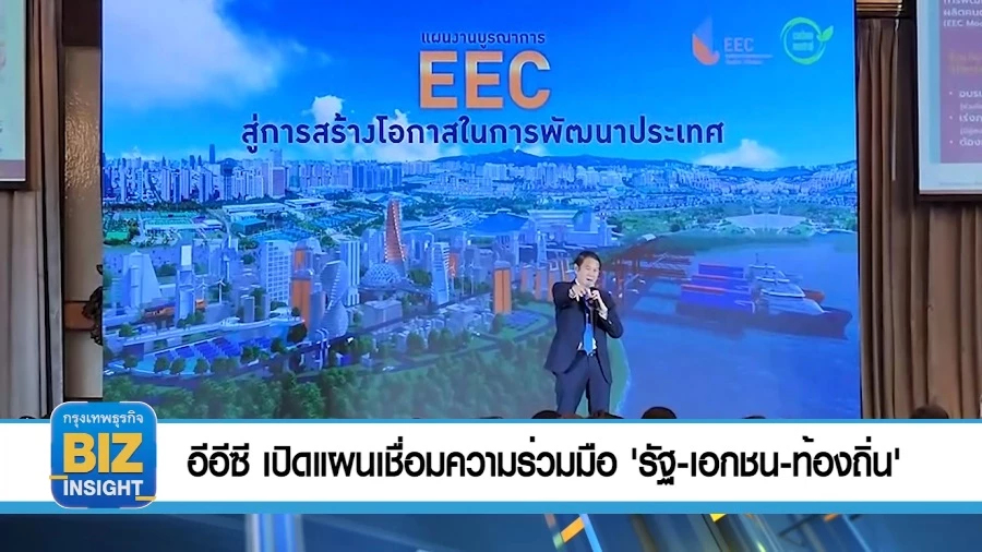 อีอีซี เปิดแผนเชื่อมความร่วมมือ 'รัฐ - เอกชน – ท้องถิ่น'