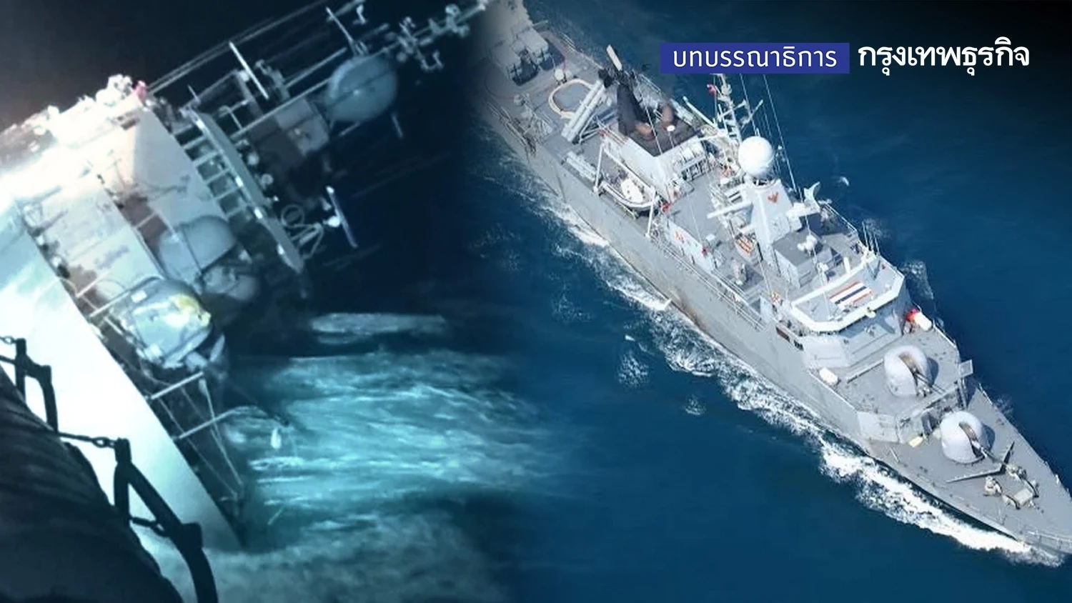 ปุจฉาสุดวิสัยหรือผิดพลาด?? “เรือหลวงสุโขทัย”จมทะเล