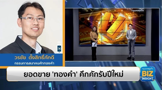 ยอดขาย ‘ทองคำ’ คึกคักรับปีใหม่ ฟังมุมมอง วรชัย ตั้งสิทธิ์ภักดี