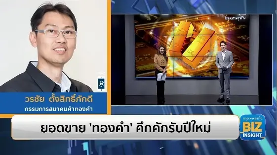 ยอดขาย ‘ทองคำ’ คึกคักรับปีใหม่ ฟังมุมมอง วรชัย ตั้งสิทธิ์ภักดี