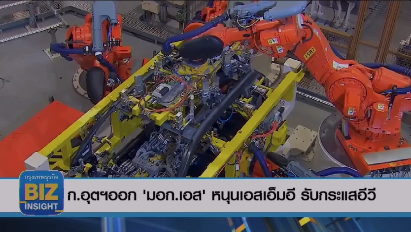 ก.อุตฯออก'มอก.เอส'หนุนเอสเอ็มอี​ รับกระแสอีวี