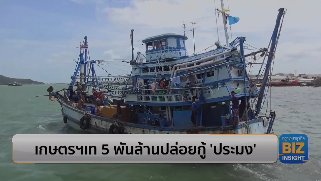 เกษตรฯเท 5 พันล้านปล่อยกู้ 'ประมง' เพื่อเสริมสภาพคล่อง