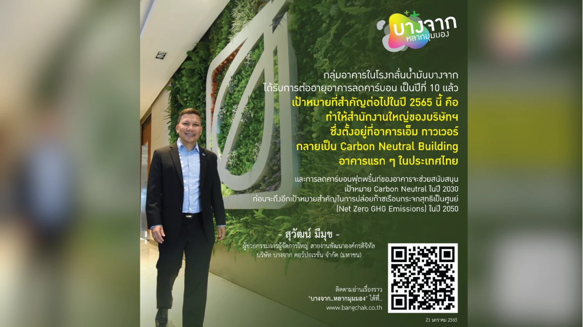 กลุ่มอาคารในโรงกลั่นน้ำมันบางจากรต่ออายุอาคารลดคาร์บอนเป็นปีที่ 10
