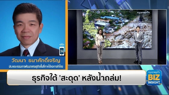 ธุรกิจใต้ ‘สะดุด’ หลังน้ำถล่ม! ฟังมุมมอง วัฒนา ธนาศักดิ์เจริญ