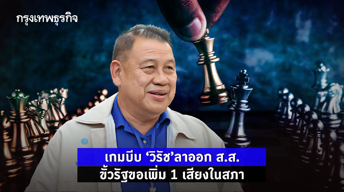 เกมบีบ“วิรัช”ลาออก ส.ส. ขั้วรัฐบาลขอเพิ่ม 1 เสียงในสภา