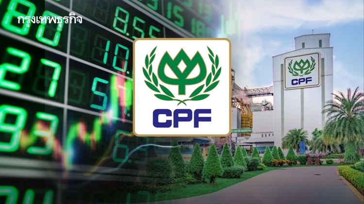 CPF ควัก 5 พันล้าน ซื้อหุ้นคืนไม่เกิน 200 ล้านหุ้น ราคาในกระดานต่ำกว่าบุ๊คแวลู