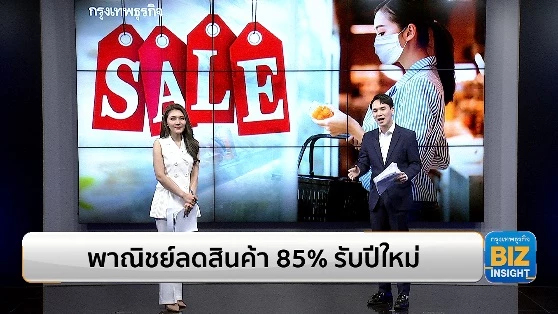 พาณิชย์ลดสินค้า 85% รับปีใหม่ ช่วยคนไทยลดค่าครองชีพ
