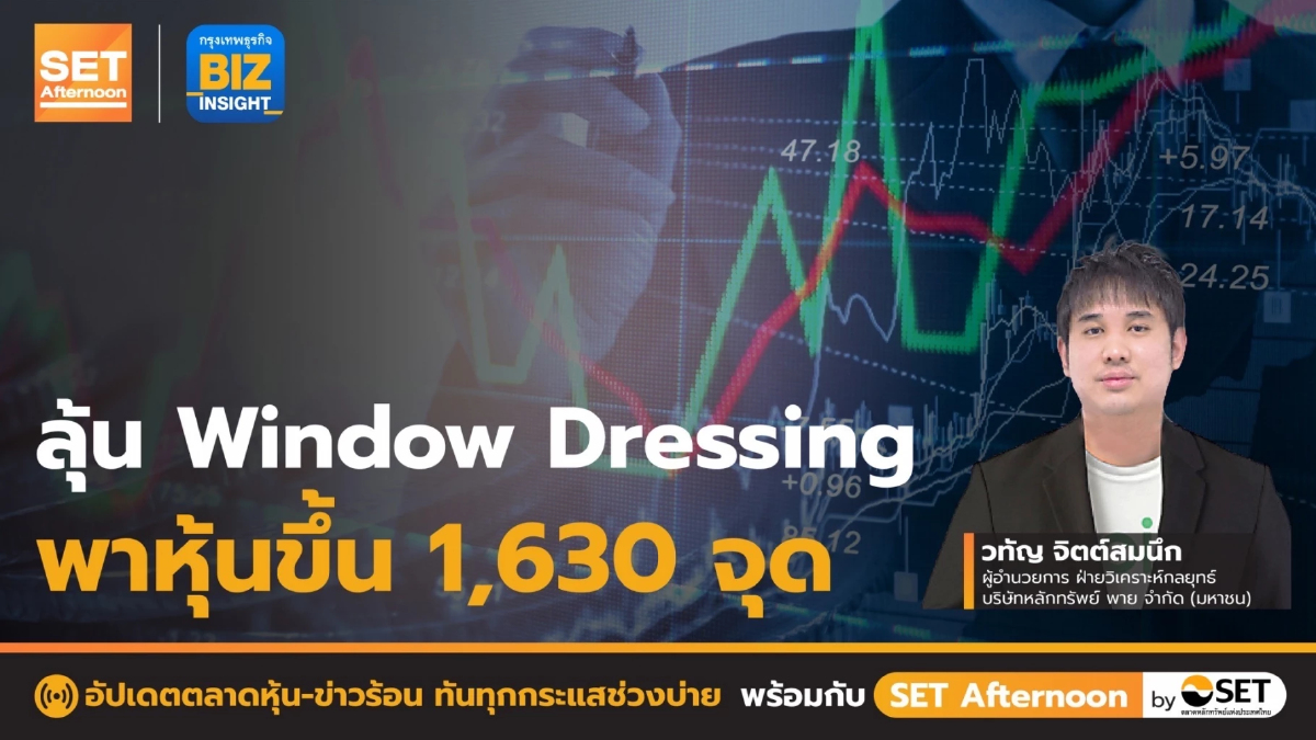 ลุ้น window dressing พาหุ้นขึ้น 1,630 จุด l SET Afternoon l 22 ธ.ค. 65