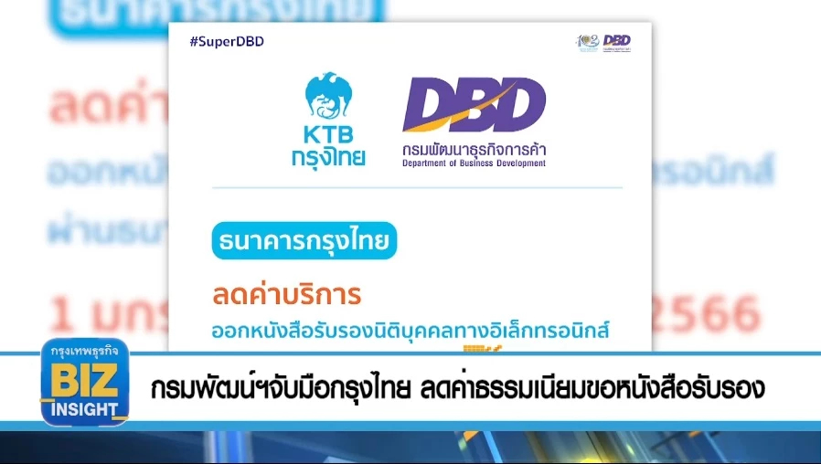 กรมพัฒน์ฯจับมือกรุงไทย ลดค่าธรรมเนียมขอหนังสือรับรอง