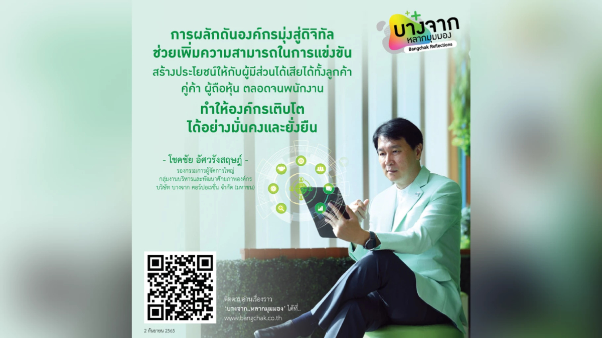 Digital Organization “บ้านบางจาก” ขับเคลื่อนเพื่อเปลี่ยนด้วยผ่านดิจิทัล