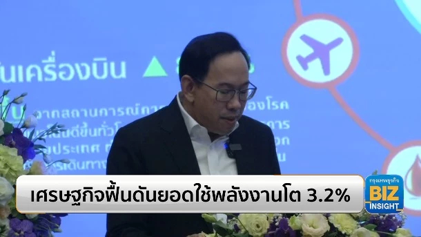เศรษฐกิจฟื้นดันยอดใช้พลังงานโต 3.2%!
