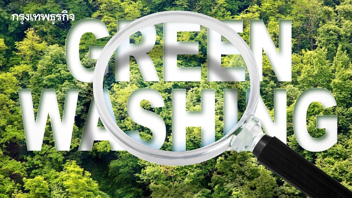 ตอนที่ 5: Green Washing ข้อมูลอันตราย ทำลายระบบนิเวศความยั่งยืน