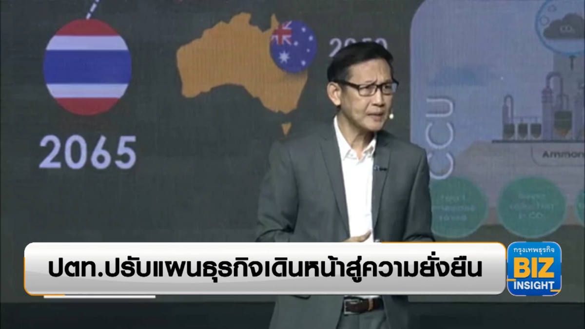 ปตท.ปรับแผนธุรกิจเดินหน้าสู่ความยั่งยืน