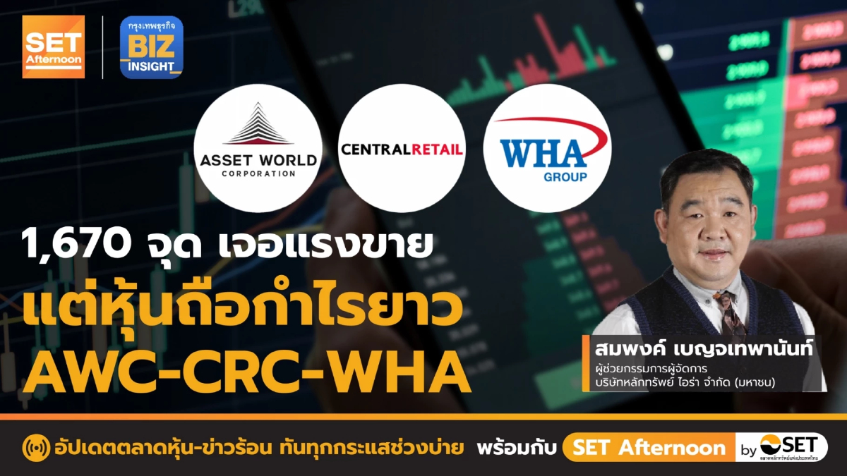 1,670 จุด เจอแรงขายแต่หุ้นถือกำไรยาว AWC-CRC-WHA l SET Afternoon l 28 ธ.ค. 65