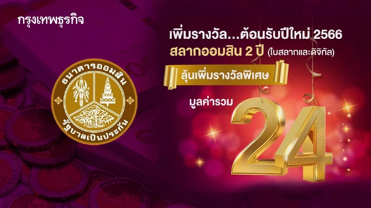 ออมสิน จัดของขวัญปีใหม่ เพิ่มรางวัลพิเศษสลากออมสิน 1 ล้านบาท 24 รางวัล