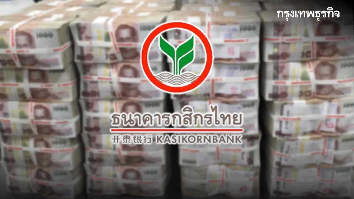 "ธนาคารกสิกรไทย" สำรองเงินสด 3.56 หมื่นล้าน รับเทศกาลปีใหม่ 2566