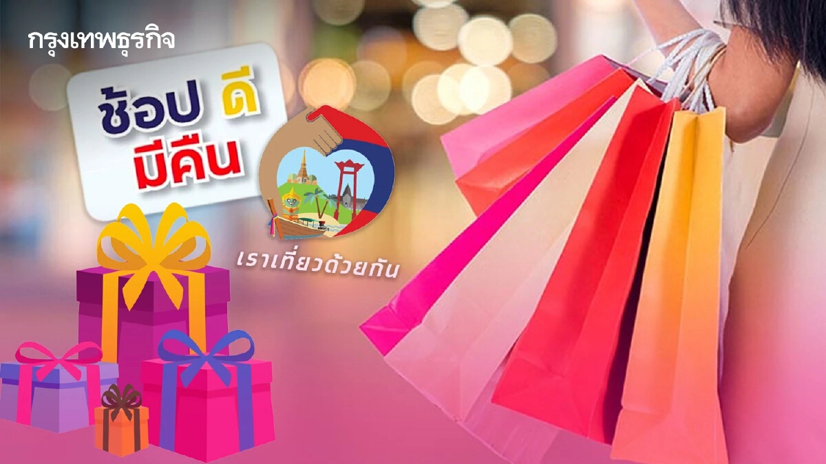 ครม. เลื่อนเคาะ "ช้อปดีมีคืน-เราเที่ยวด้วยกัน" ของขวัญปีใหม่ รอ 20 ธ.ค.นี้