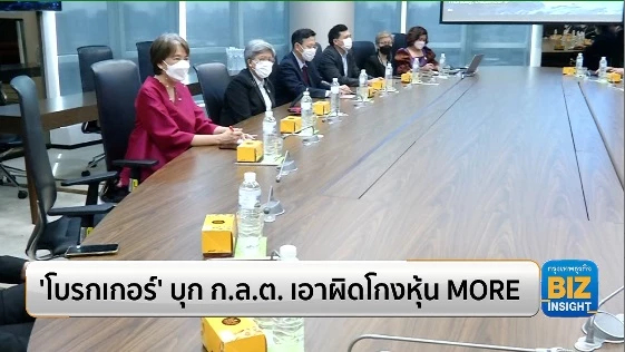 'โบรกเกอร์' บุก ก.ล.ต. เอาผิดโกงหุ้น MORE