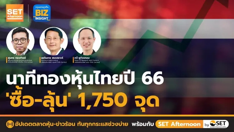 นาทีทองหุ้นไทยปี 66 “ซื้อ-ลุ้น” 1,750 จุด l SET Afternoon l 29 ธ.ค. 65
