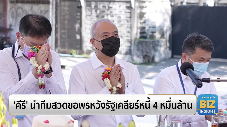 ‘คีรี’ นำทีมสวดขอพรหวังรัฐเคลียร์หนี้ 4 หมื่นล้าน