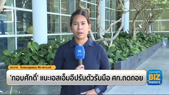 'กอบศักดิ์' แนะเอสเอ็มอีปรับตัวรับมือเศรษฐกิจถดถอย