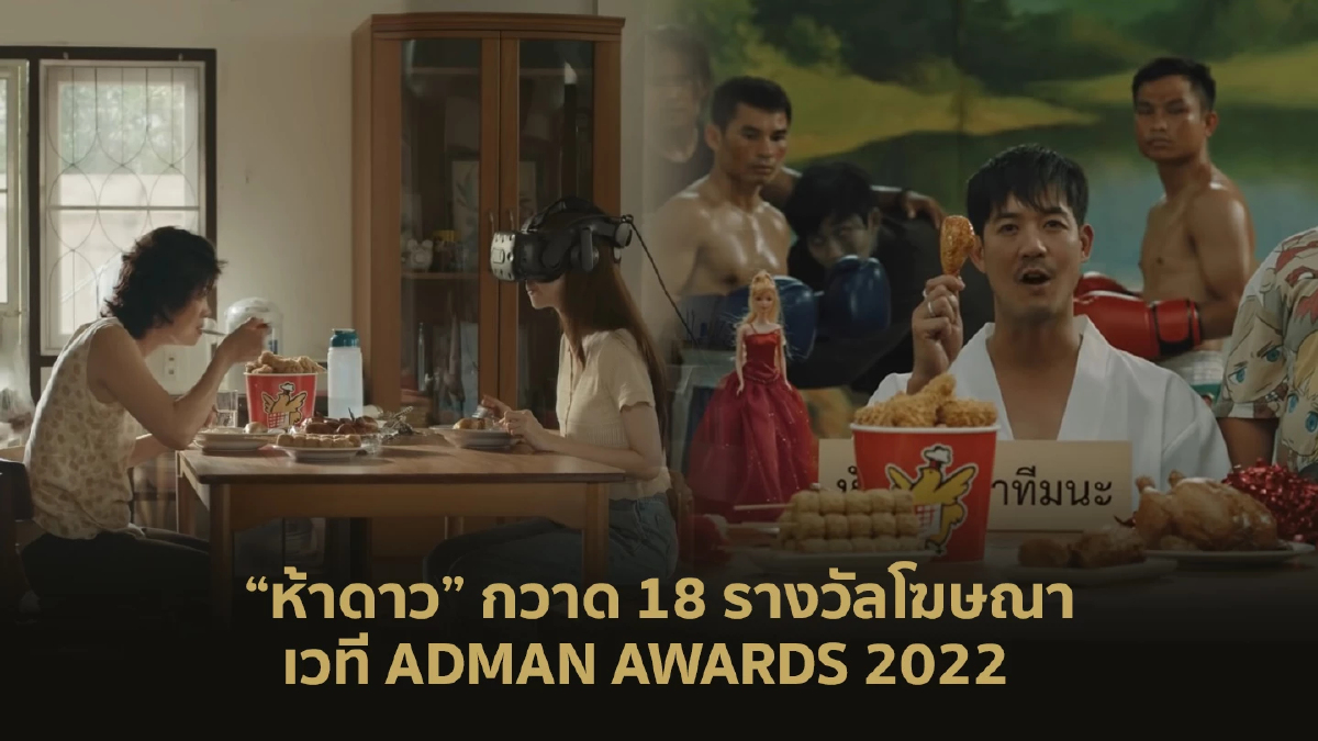 ส่องกลยุทธ์โฆษณาห้าดาวสร้างอิมแพคโดนใจ กวาด 18 รางวัล เวที ADMAN AWARDS 2022