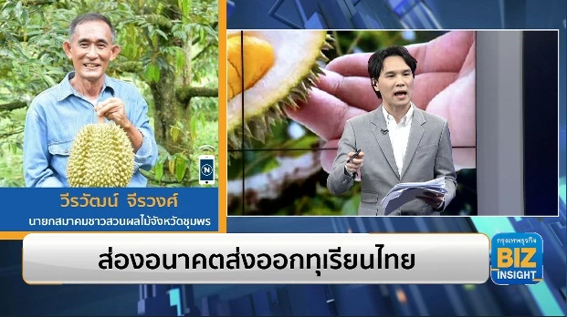 เปิดสาเหตุ ‘ทุเรียนใต้’ ราคาดิ่ง - ส่องอนาคตส่งออกทุเรียนไทย