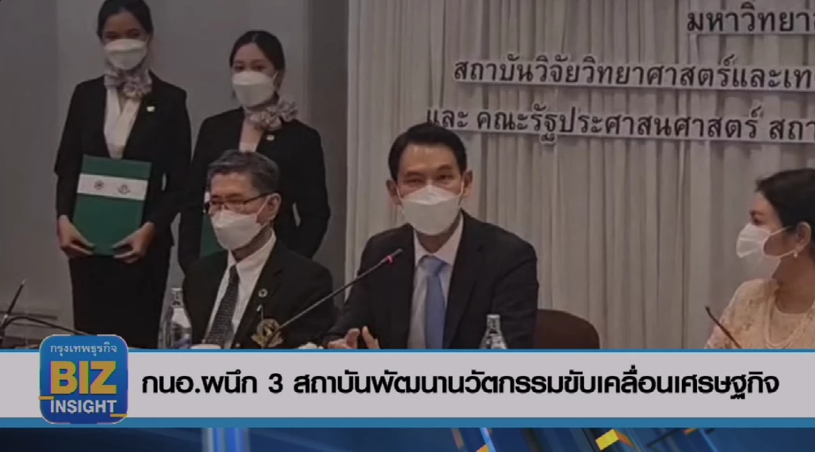 กนอ.ผนึก 3 สถาบันพัฒนานวัตกรรมขับเคลื่อนเศรษฐกิจ
