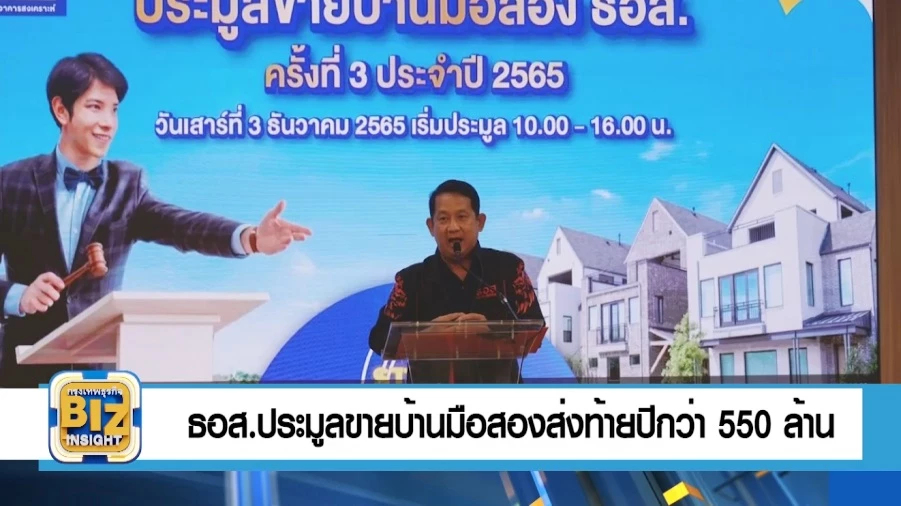 ธอส.ประมูลขายบ้านมือสองส่งท้ายปี กว่า 550 ล้าน