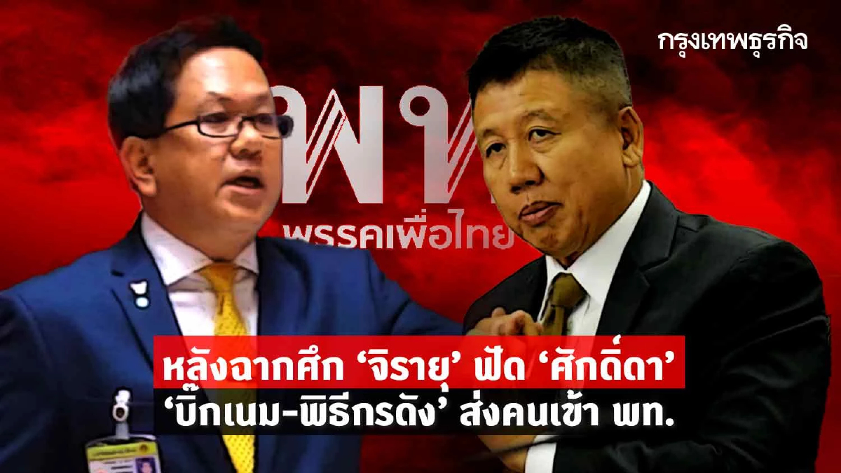 หลังฉากศึก “จิรายุ” ฟัด “ศักดิ์ดา”  “บิ๊กเนม-พิธีกรดัง”ส่งคนเข้าพท.