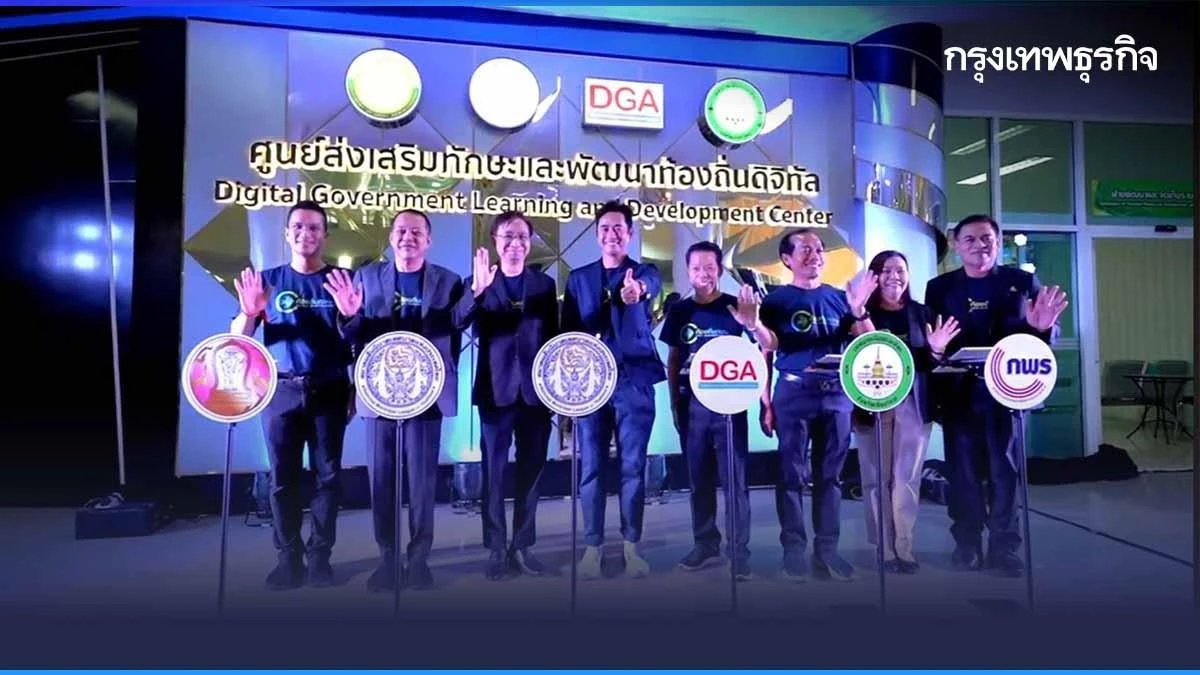 DGA เปิดศูนย์ส่งเสริมทักษะและพัฒนาท้องถิ่นดิจิทัล
