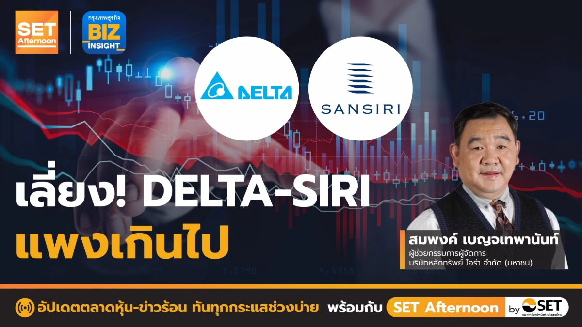 เลี่ยง! DELTA - SIRI แพงเกินไป l SET Afternoon l 2 ธ.ค. 65