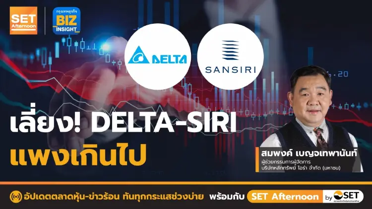 เลี่ยง! DELTA - SIRI แพงเกินไป l SET Afternoon l 2 ธ.ค. 65