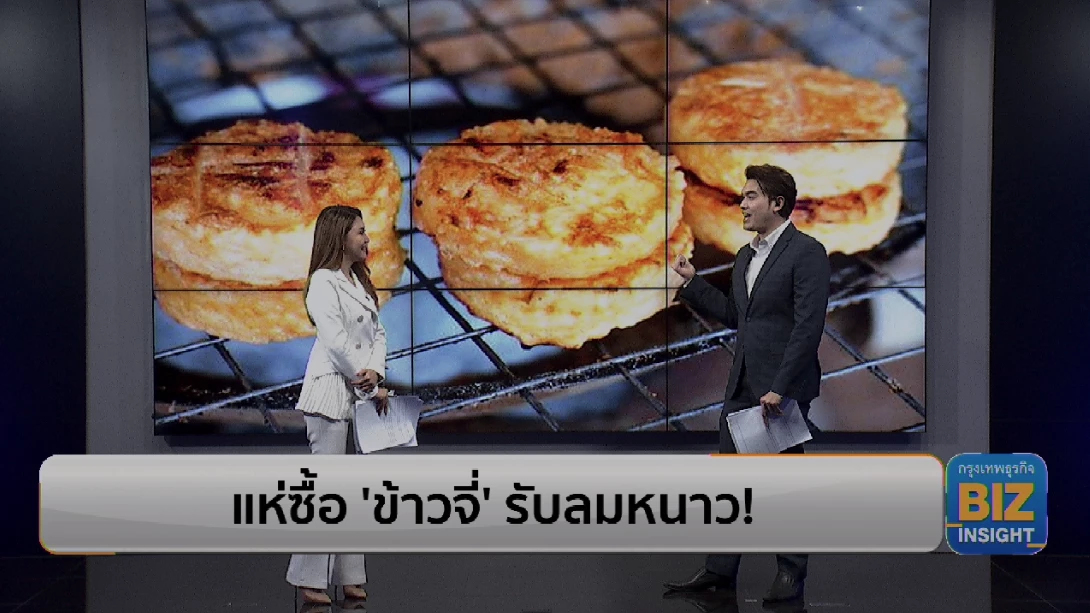 โคราชอากาศหนาว ข้าวจี่ขายดี เมนูทอดขายดี