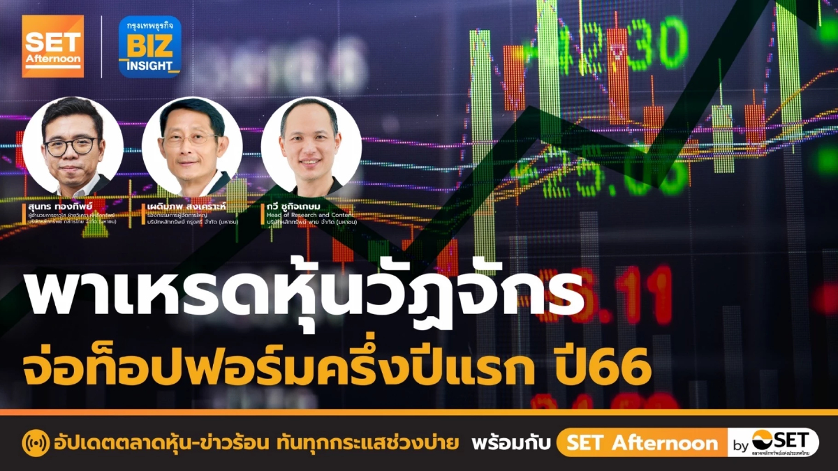พาเหรดหุ้นวัฏจักรจ่อท็อปฟอร์มครึ่งปีแรก 66 l SET Afternoon l 30 ธ.ค. 65