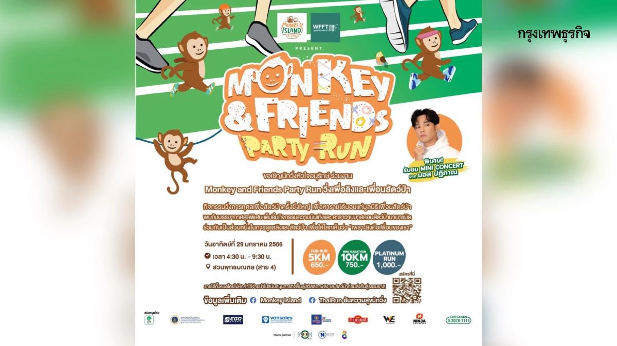 ชวน "วิ่งเพื่อลิง" และ "เพื่อนสัตว์ป่า" ในงาน "Monkey and Friends Party Run"