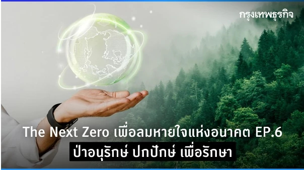 The Next Zero เพื่อลมหายใจแห่งอนาคต Ep6. ป่าอนุรักษ์ ปกปักษ์ เพื่อรักษา